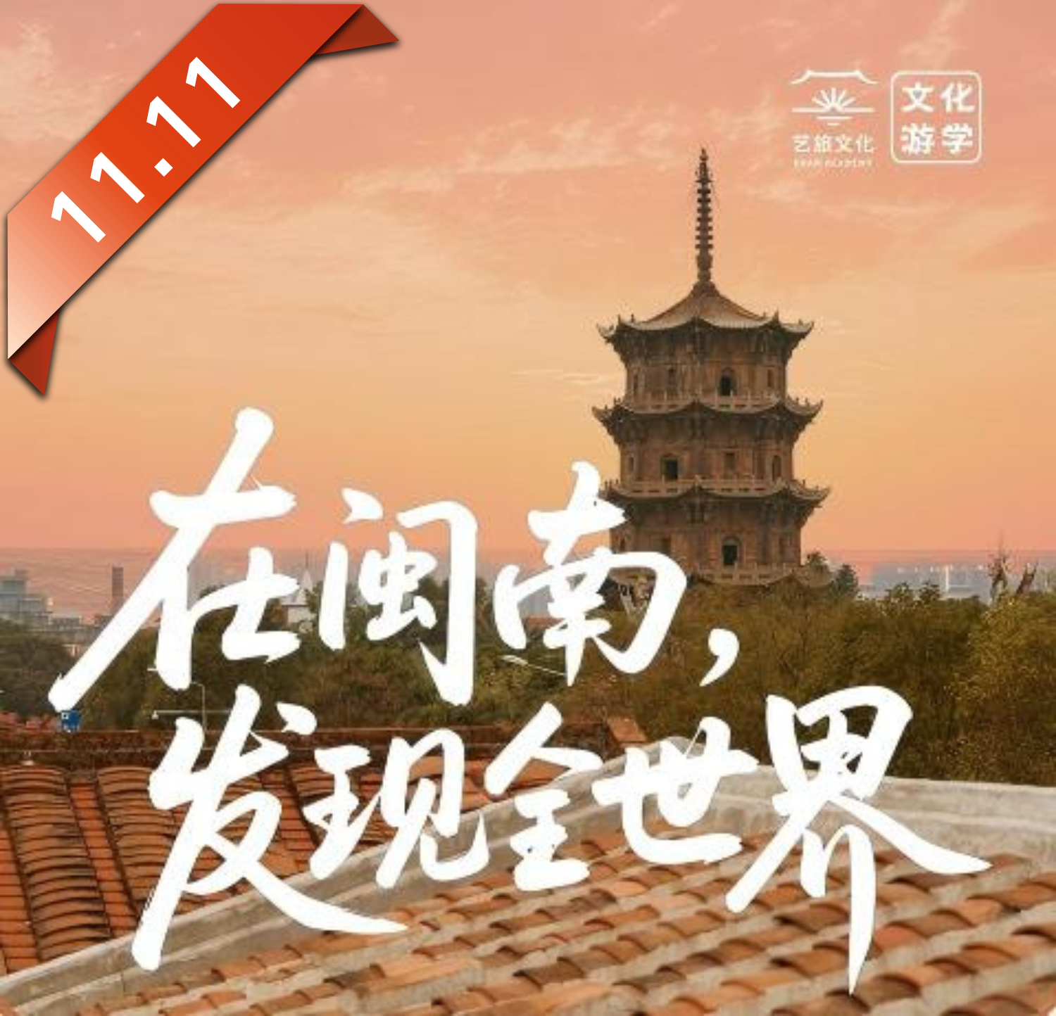 【11.11专属尾款·亲子寒假】在闽南，发现全世界！