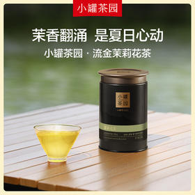 [V3等级以上]小罐茶园流金系列茉莉花单罐-会员尊享积分0元兑【积分兑换】