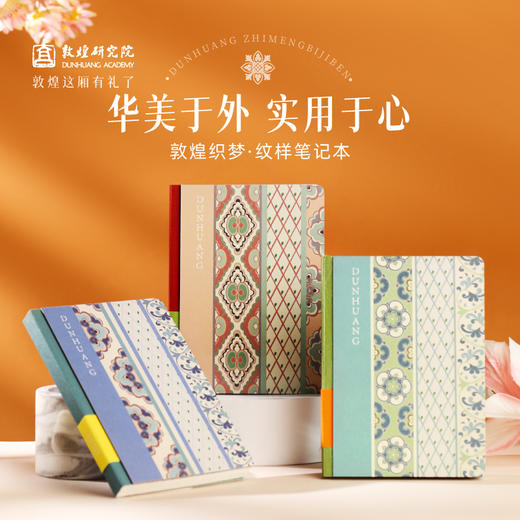 敦煌研究院 【敦煌织梦纹样笔记本】 博物馆文创本子记事本手账本学生便携式本子办公室笔记本中国风本子个性创意 商品图0