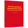 The Occupational Classification Code of the People's Republic of China (Major Group 1) 商品缩略图0