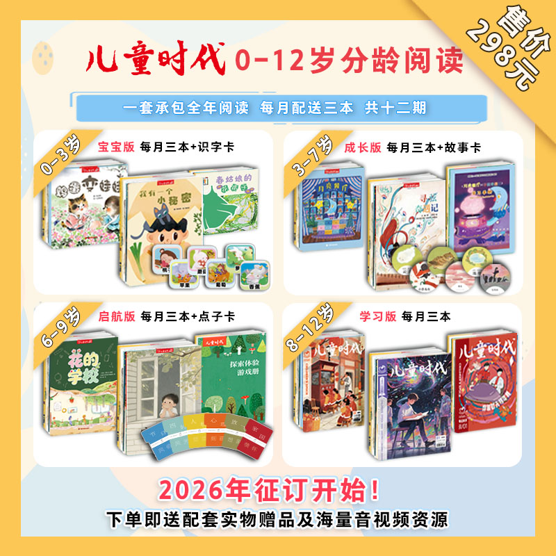 2026年征订｜《儿童时代》0-3岁、3-7岁、6-9岁、8-12岁 共12期+赠品   宋庆龄创办的国民级刊物！ 承包0-12岁全年阅读，赠品超值