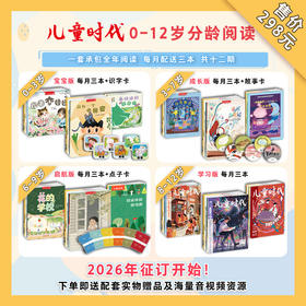 2026年征订｜《儿童时代》0-3岁、3-7岁、6-9岁、8-12岁 共12期+赠品   宋庆龄创办的国民级刊物！ 承包0-12岁全年阅读，赠品超值