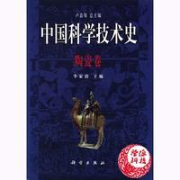 中国科学技术史·陶瓷卷 商品图0