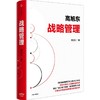 中信出版 | 战略管理 商品缩略图1