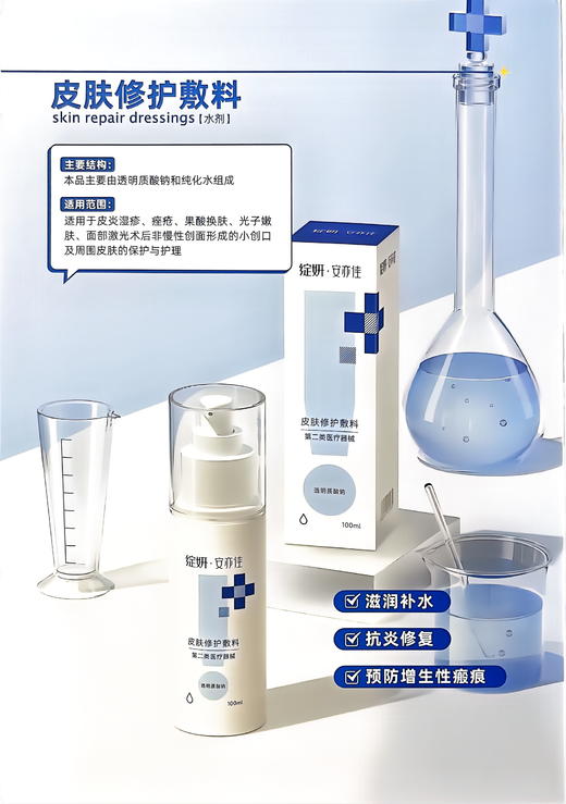 绽妍皮肤修护敷料，新包装（医用械字号保湿修护水剂100ml，保湿修护屏障，医院同款） 商品图1