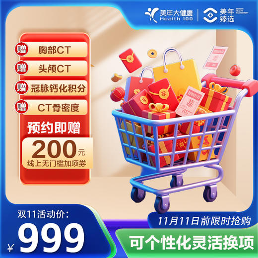 【美年11.11】安心无忧深度筛查999套餐 商品图0