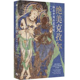 中信出版 | 绝美克孜尔：细品中国石窟奇迹