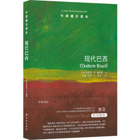 牛津通识读本：现代巴西