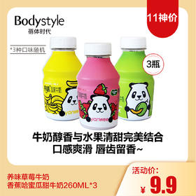 【11神价】养味草莓牛奶香蕉哈蜜瓜甜牛奶260ML*3 （3种口味随机限26年2月）