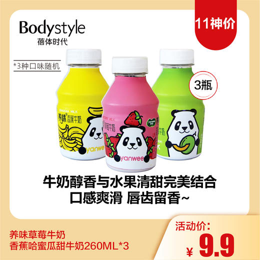 【11神价】养味草莓牛奶香蕉哈蜜瓜甜牛奶260ML*3 （3种口味随机限26年2月） 商品图0