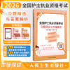 2026全国护士执业资格考试 习题精选与答案解析 胡荣 主编 护士执业资格考试大纲所有考点的全覆盖 2026考试用书 人民卫生出版社 商品缩略图0