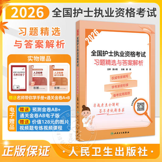 2026全国护士执业资格考试 习题精选与答案解析 胡荣 主编 护士执业资格考试大纲所有考点的全覆盖 2026考试用书 人民卫生出版社 商品图0