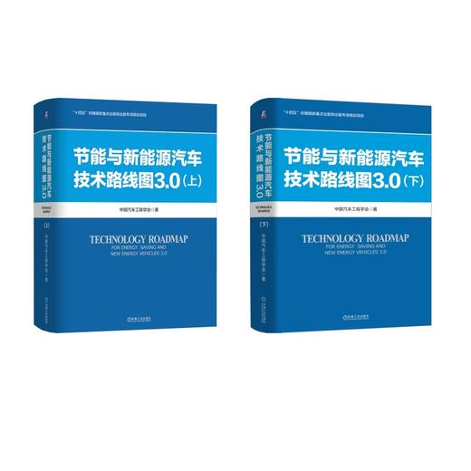 2册 节能与新能源汽车技术路线图3.0 商品图0