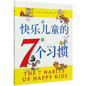 【独家旧书3折】精装儿童绘本 快乐儿童的7个习惯 二手书籍（新疆 西藏 甘肃 青海 海南不包邮）bj