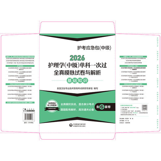 2026护理学(中级)单科一次过全真模拟试卷与解析 基础知识 护考应急包(中级) 全国卫生专业技术资格考试 中国医药科技出版社 商品图2