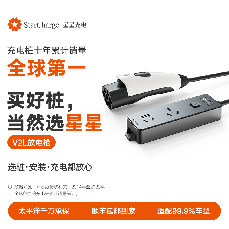 星星生活-星星充电V2L放电枪