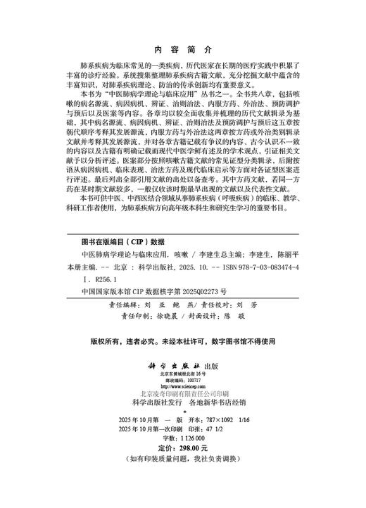中医肺病学理论与临床应用 咳嗽 商品图2