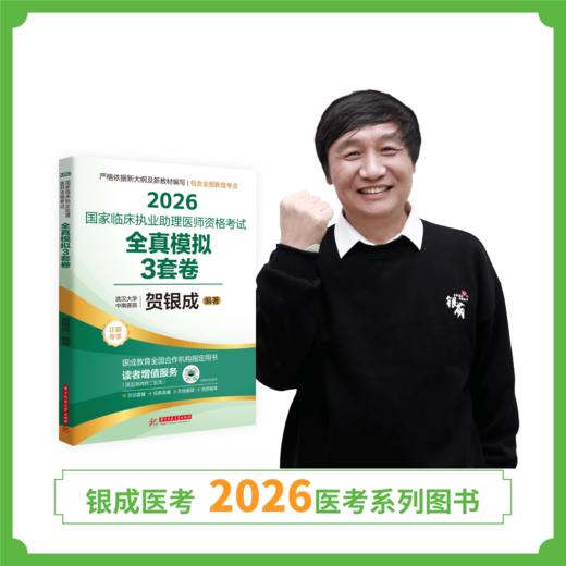 预售丨助理模拟试卷 | 2026贺银成国家临床执业助理医师资格考试全真模拟试卷及精析 商品图1