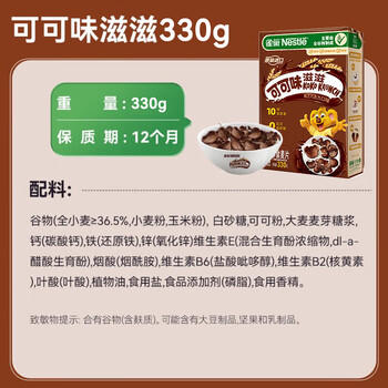 雀巢（Nestle）进口儿童零食可可味滋滋330g早餐儿童麦片非油炸全谷物 商品图5
