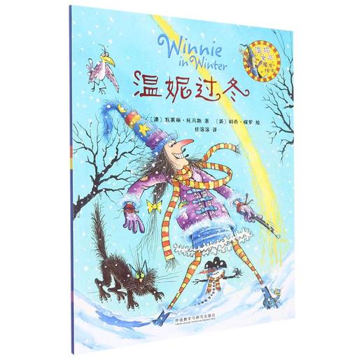 【独家旧书3折】精装儿童绘本 温妮过冬 二手书籍（新疆 西藏 甘肃 青海 海南不包邮）bj 商品图0
