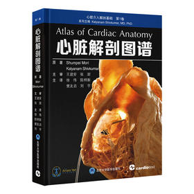 心脏解剖图谱   徐伟　陈样新　樊友启　刘宇 主译   北医社