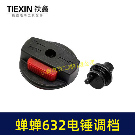 【货号04511】蝉蝉632电锤调档电锤转换开关电锤开关电锤拨扭 商品图7