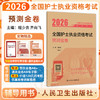 2026全国护士执业资格考试预测金卷 全国护士执业资格考试辅导用书 程少贵 齐向飞 主编 考试用书 9787117386586 人民卫生出版社 商品缩略图0