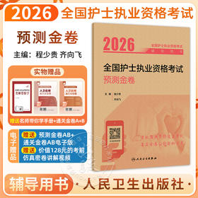 2026全国护士执业资格考试预测金卷 全国护士执业资格考试辅导用书 程少贵 齐向飞 主编 考试用书 9787117386586 人民卫生出版社