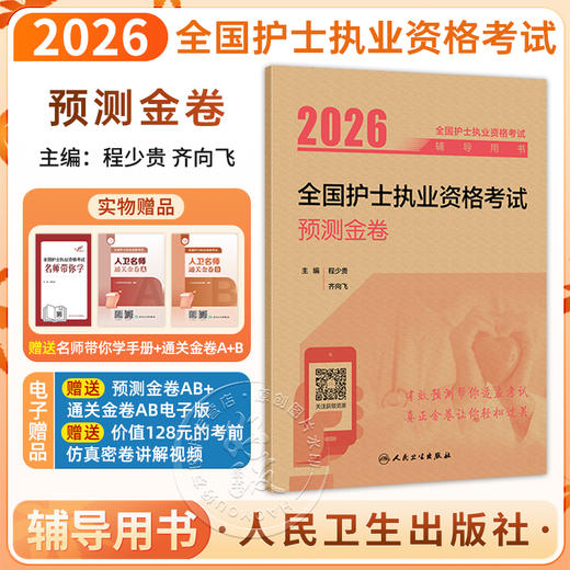 2026全国护士执业资格考试预测金卷 全国护士执业资格考试辅导用书 程少贵 齐向飞 主编 考试用书 9787117386586 人民卫生出版社 商品图0