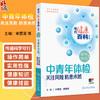中青年体检 关注风险 防患未然 相约健康百科丛书 宋震亚 郭智萍 系统梳理五大核心健康主题 聚焦内分泌代谢性疾病 人民卫生出版社 商品缩略图0