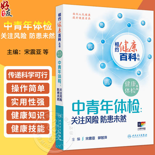 中青年体检 关注风险 防患未然 相约健康百科丛书 宋震亚 郭智萍 系统梳理五大核心健康主题 聚焦内分泌代谢性疾病 人民卫生出版社 商品图0