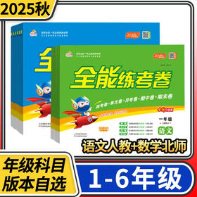 2025秋培优全能练考卷大字护眼 一二三四五六年级上册语文人教版数学北师大版试卷荣恒教育