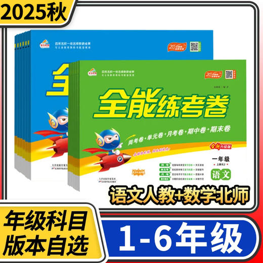 2025秋培优全能练考卷大字护眼 一二三四五六年级上册语文人教版数学北师大版试卷荣恒教育 商品图0