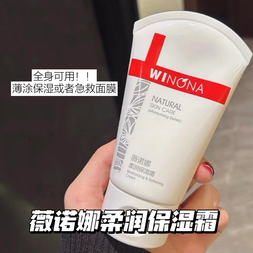 全身可用！🏥在售！薇诺娜柔润保湿霜80g/150g