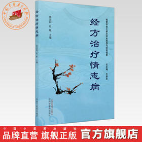 经方治疗情志病 郭迎树 赵敏 主编 王新志 总主编 岐黄学者王新志学术思想与经验辑要 中国中医药出版社