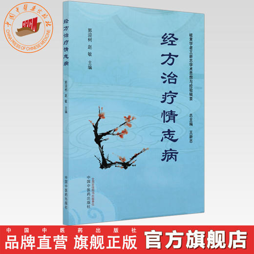 经方治疗情志病 郭迎树 赵敏 主编 王新志 总主编 岐黄学者王新志学术思想与经验辑要 中国中医药出版社 商品图0