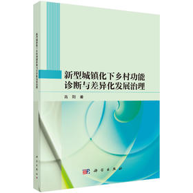新型城镇化下乡村功能诊断与差异化发展治理