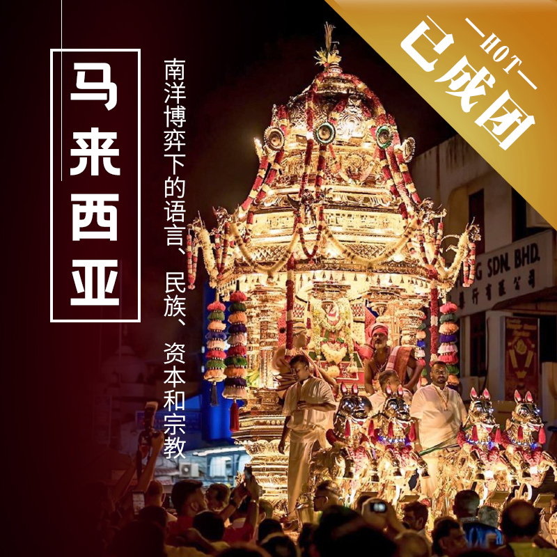 1.28-2.3 | 马来西亚 | 南洋博弈下的语言、民族、资本和宗教