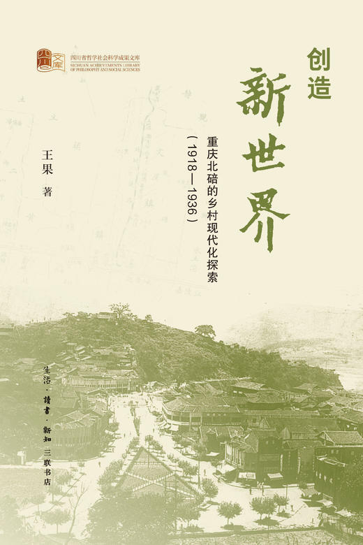 创造新世界：重庆北碚的乡村现代化探索（1918—1936） 商品图1
