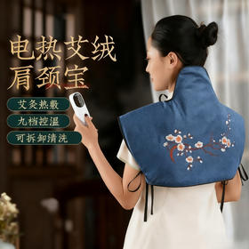 艾绒肩颈宝 艾灸热敷暖肩 9档定时调温 多部位适用