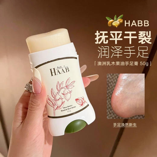 好用到神奇！澳洲HAAB乳木果油手足膏持久兹润防护改善粗糙暗沉 商品图0