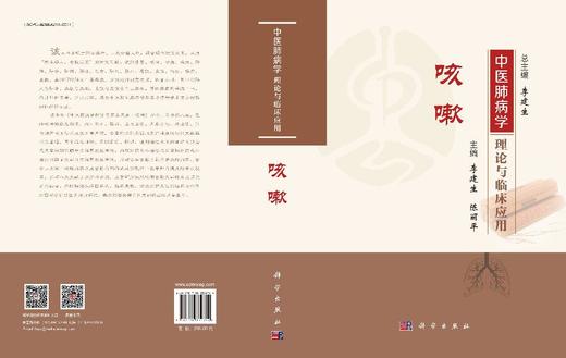 中医肺病学理论与临床应用 咳嗽 商品图3