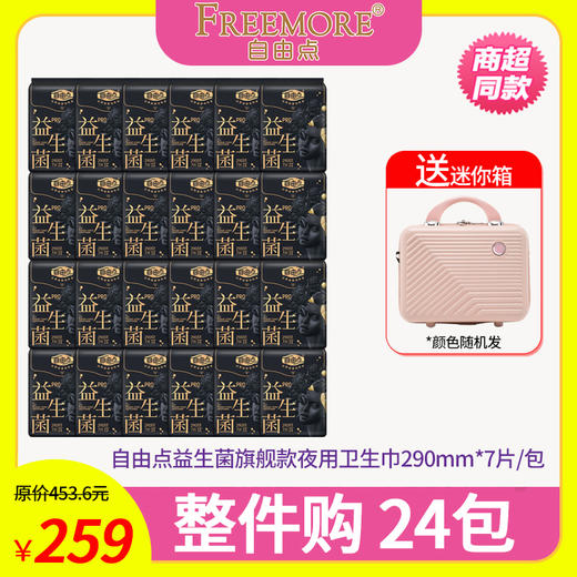 【整件购】自由点益生菌旗舰款夜用卫生巾7片*24包 商品图0