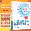 儿童及青少年肿瘤防治攻略 相约健康百科丛书 倪鑫 从防筛诊治康5个方面向高风险儿童及患儿家属讲述肿瘤防治知识 人民卫生出版社 商品缩略图0