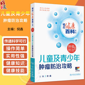 儿童及青少年肿瘤防治攻略 相约健康百科丛书 倪鑫 从防筛诊治康5个方面向高风险儿童及患儿家属讲述肿瘤防治知识 人民卫生出版社