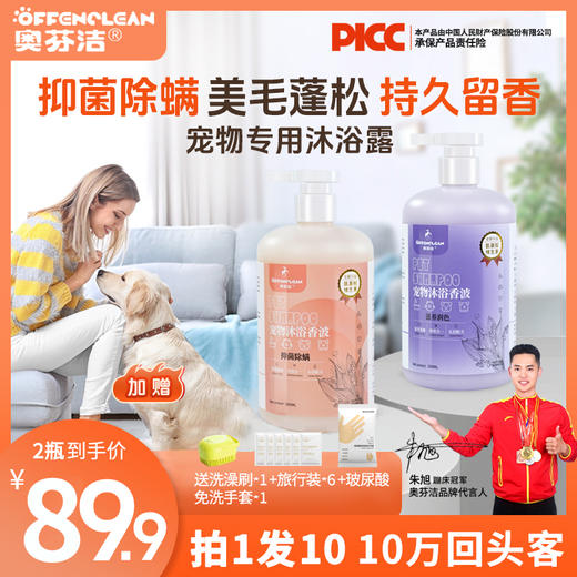 奥芬洁【明星产品】狗狗沐浴露猫咪沐浴露抑菌除螨宠物洗澡沐浴露 商品图0