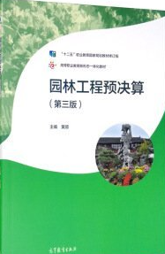 园林工程预决算 第三版  黄顺  高等教育出版社  9787040547207