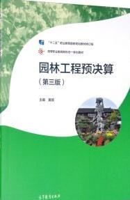 园林工程预决算 第三版  黄顺  高等教育出版社  9787040547207 商品图0