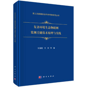复杂环境生态物联网监测关键技术原理与实践