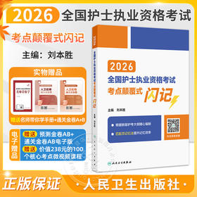 2026全国护士执业资格考试考点颠覆式闪记 刘本胜 主编 护士资格考试护士资格证考试书护资试题职业试卷 护考轻松过人民卫生出版社